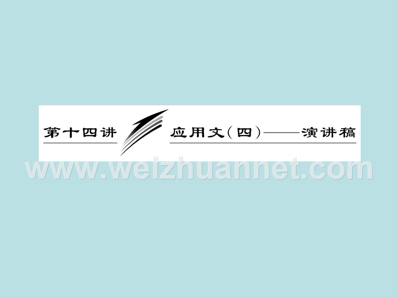 2013届高三英语复习写作专题讲座：第14讲-应用文(四)—演讲稿(新人教版).ppt_第1页