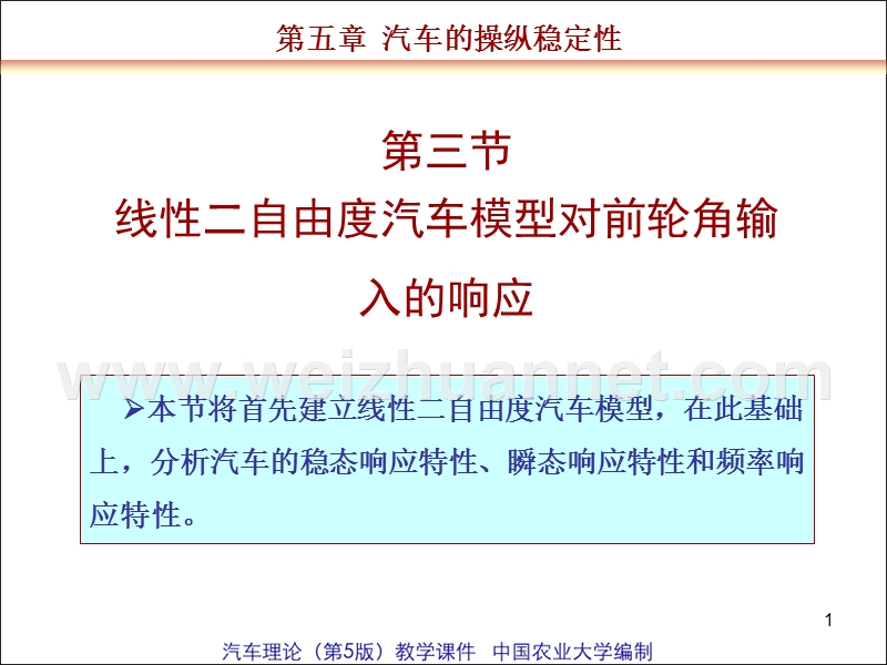 5.3-线性二自由度汽车模型对前轮角输入的响应.ppt_第1页