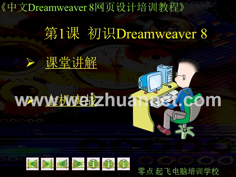 中文版dreamwear-8-网页设计教程-第1章.ppt_第1页