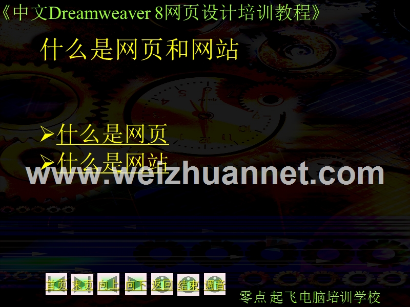 中文版dreamwear-8-网页设计教程-第1章.ppt_第3页