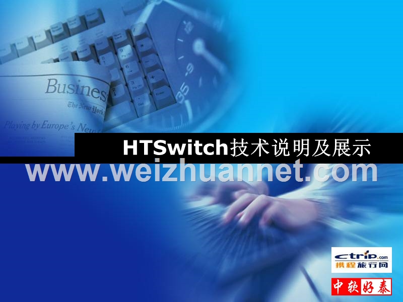 htswitch培训讲稿.ppt_第1页