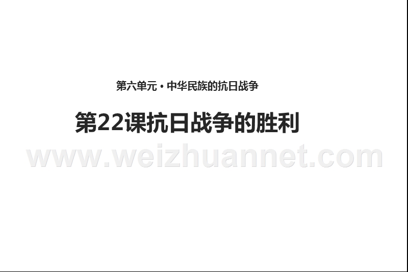 2017部编新人教22课《-抗 日战争的胜利》课件.ppt_第1页