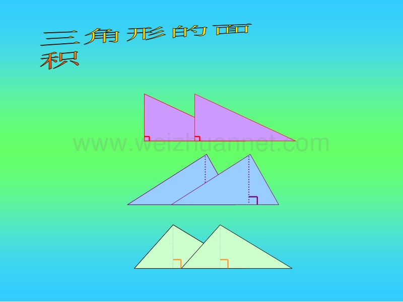 人教版五年级数学三角形的面积课件.ppt_第1页