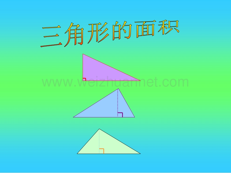 人教版五年级数学三角形的面积课件.ppt_第2页