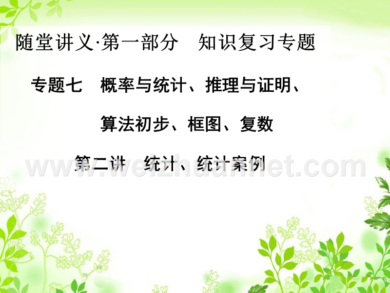 2015届高考二轮数学文科金版学案专题复习课件7.2统计、统计案例.ppt_第1页