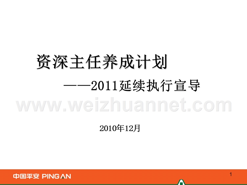 2011年资深主任养成计划宣导报告.ppt_第1页