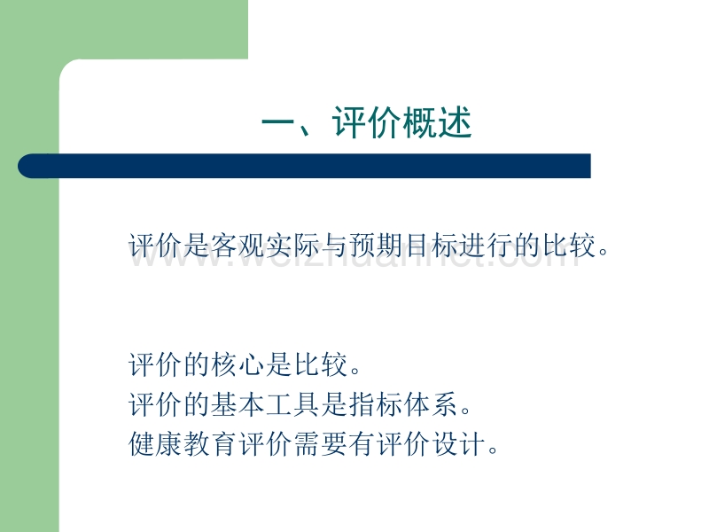 健康教育评价(广州1).ppt_第2页