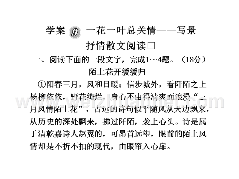 2010届高三语文高考二轮复习专题学案9---一花一叶总关情——写景抒情散文阅读课件人教大纲版.ppt_第1页