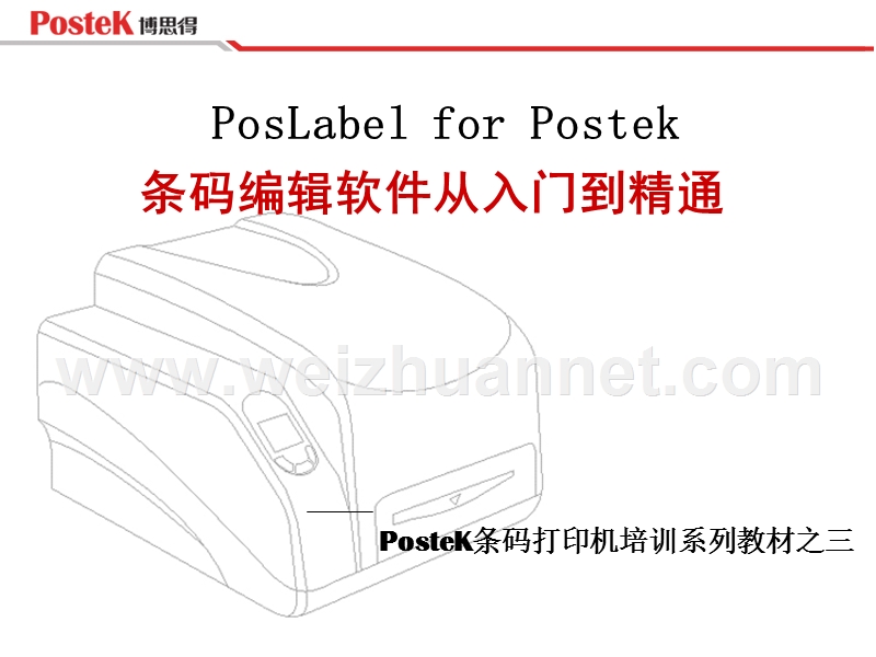 poslabel-软件使用说明.ppt_第1页