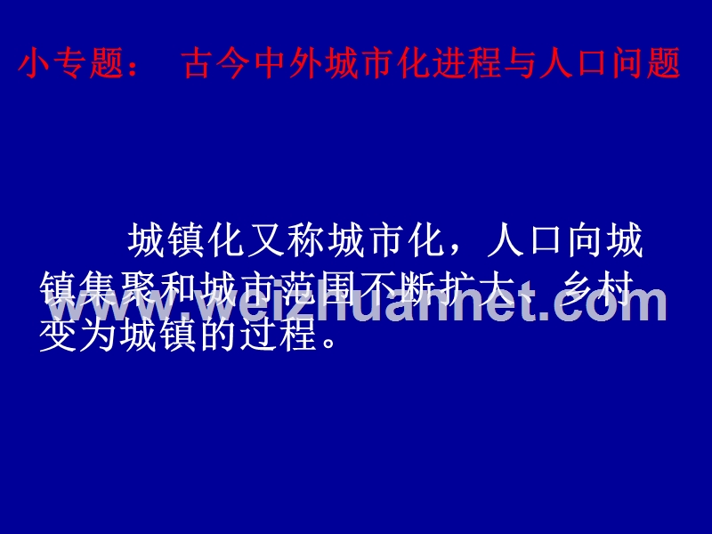 2014届高考历史三轮复习热点——古今中外城市化进程与人口问题【课件】.ppt_第1页