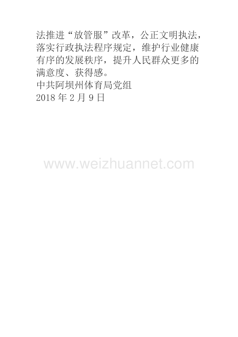 2018年某体育局党组学习贯彻党的十九届二中全会精神情况报告.docx_第3页