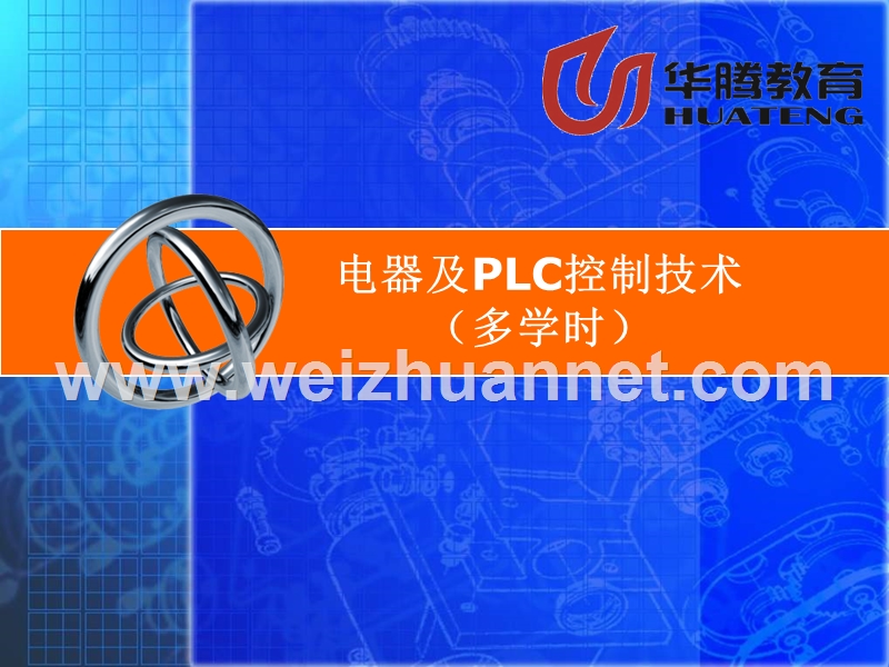 《电器及plc控制技术》.ppt_第1页