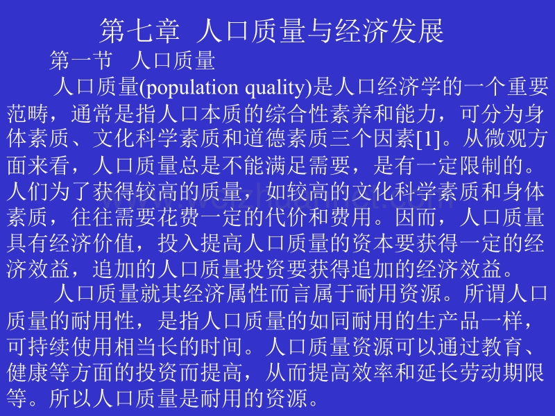 人口经济学第七章-人口质量与经济发展.ppt_第1页