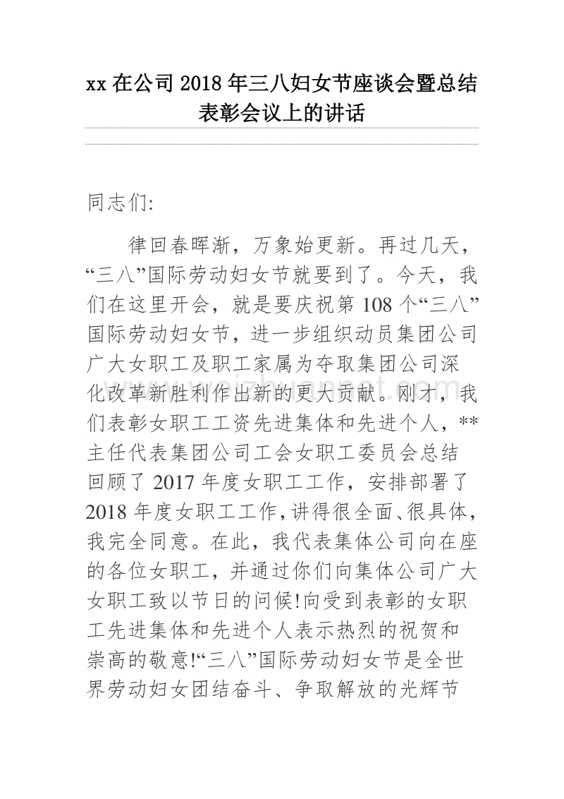 xx在公司2018年三八妇女节座谈会暨总结表彰会议上的讲话.docx_第1页