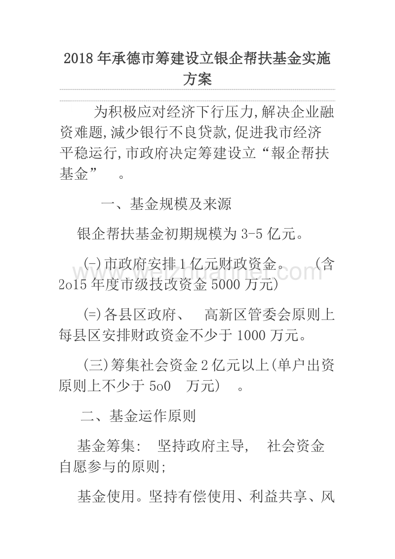 2018年承德市筹建设立银企帮扶基金实施方案.docx_第1页