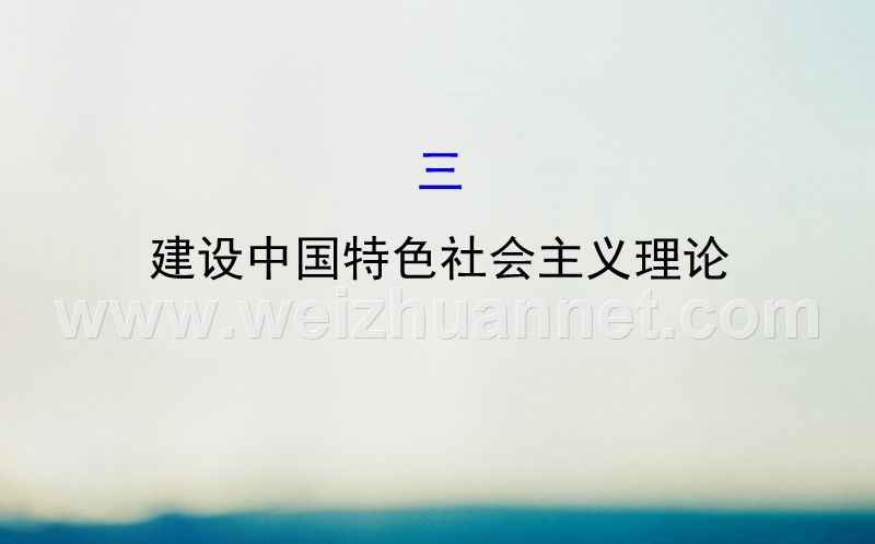 2018高中历史专题四20世纪以来中国重大思想理论成果43建设中国特色社 会 主 义理论探究导学课型课件人民版3!.ppt_第1页