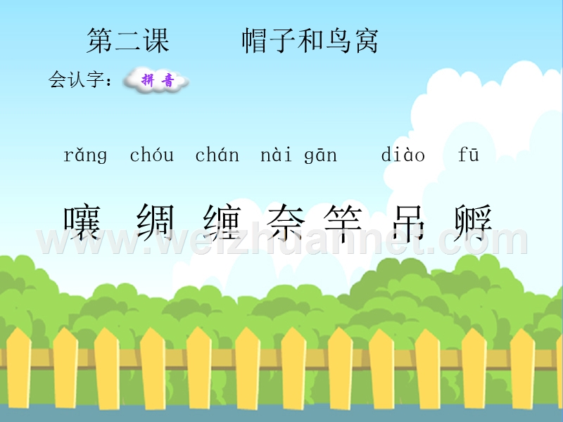 2-帽子和鸟窝-生字词学习.ppt_第1页