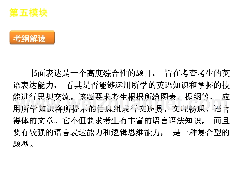 【60天冲刺】2012年高考二轮三轮总复习专题学案课件第5模块-书面表达专题.ppt_第1页