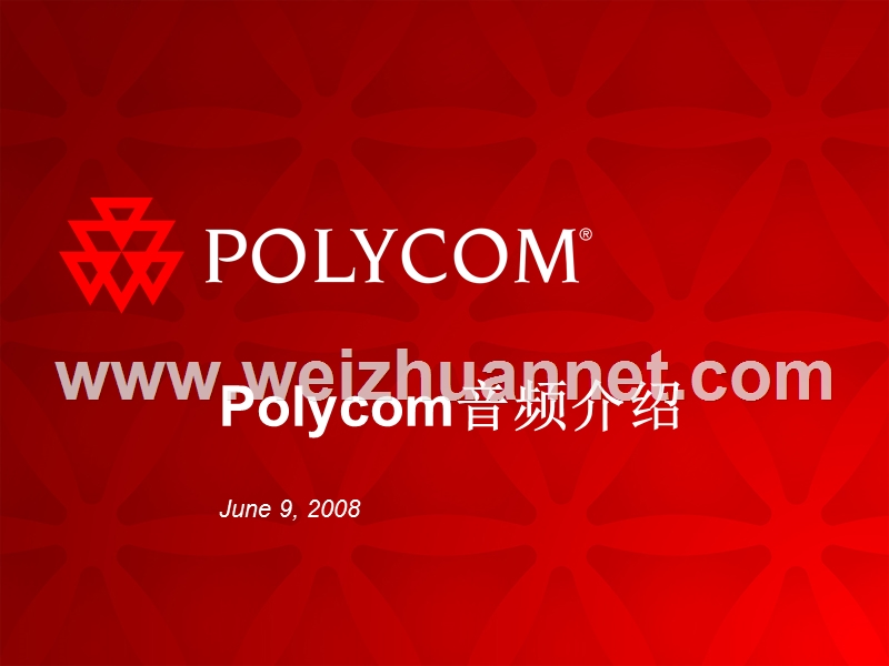 polycom音频介绍.ppt_第1页