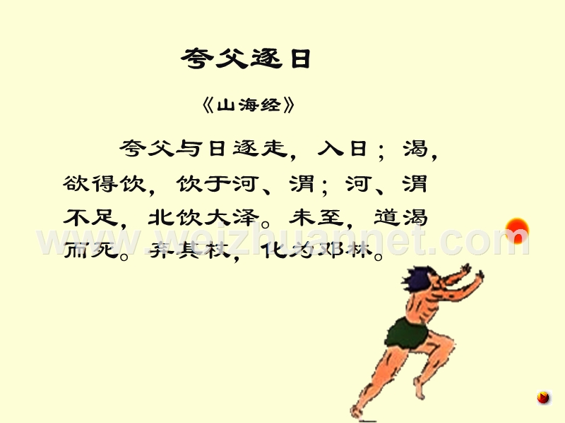 25.《夸父逐日》ppt课件(32页).ppt_第2页