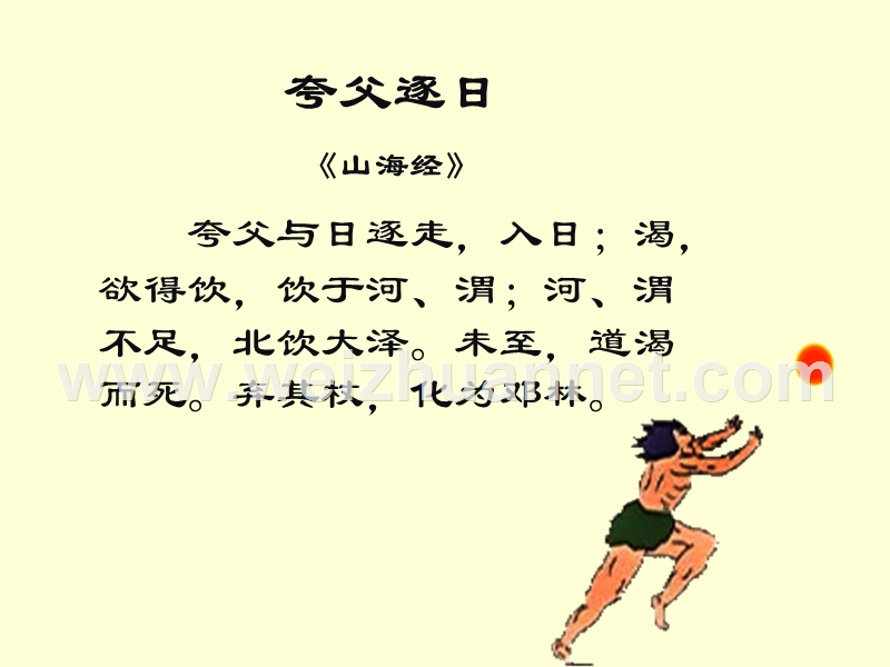 25.《夸父逐日》ppt课件(32页).ppt_第3页