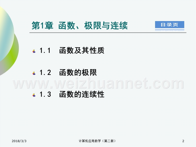 《计算机应用数学(第二版)》课件.ppt_第2页