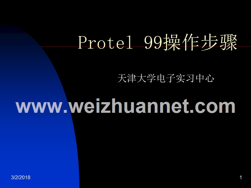 protel-99自动布线步骤.ppt_第1页