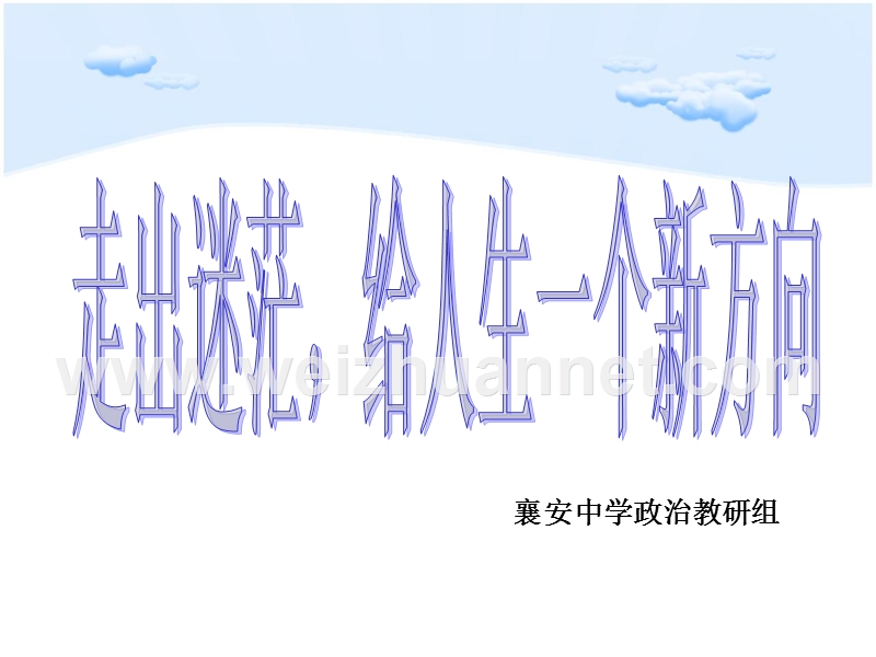 专题讲座：走出迷茫-给人生一个新方向.ppt_第1页