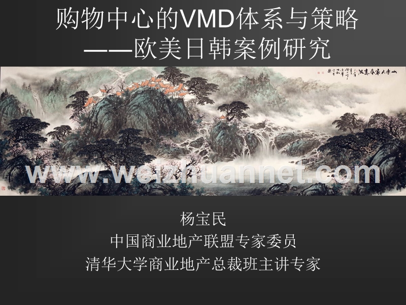 2017购物中心与百货的vmd体系及其创新.ppt_第1页