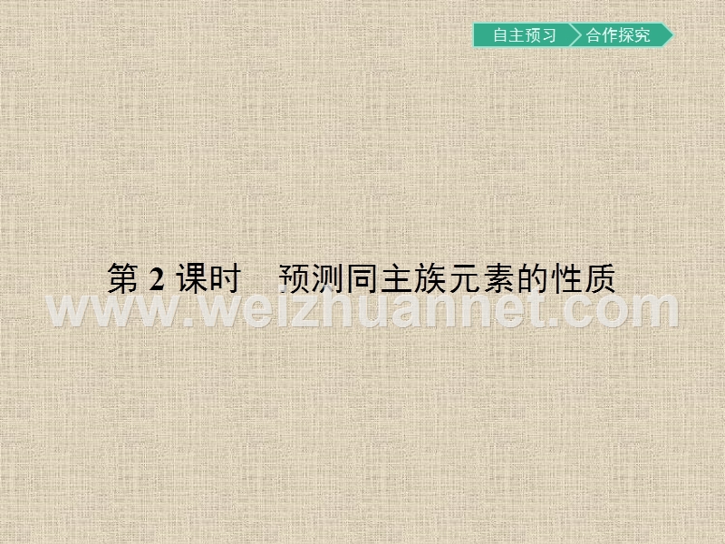 【南方新课堂-金牌学案】2017春高中化学鲁科版必修2课件1.3.2-预测同主族元素的性质.pptx_第1页