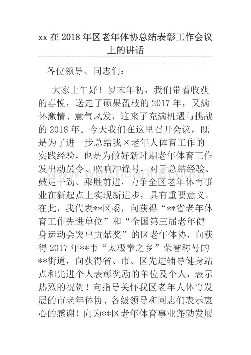 xx在2018年区老年体协总结表彰工作会议上的讲话.docx_第1页