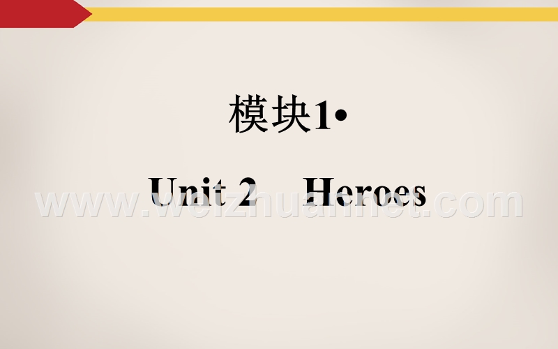 《金版学案》2016届高考英语北师大版一轮复习课件：unit-2-heroes.ppt_第2页