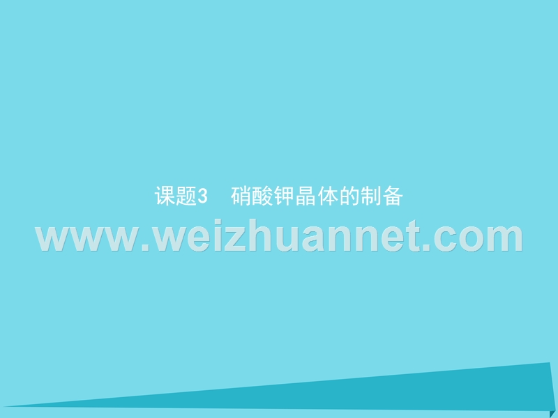 2018高中化学专题一物质的分离与提纯13消酸钾晶体的制备课件苏教版6!.ppt_第1页