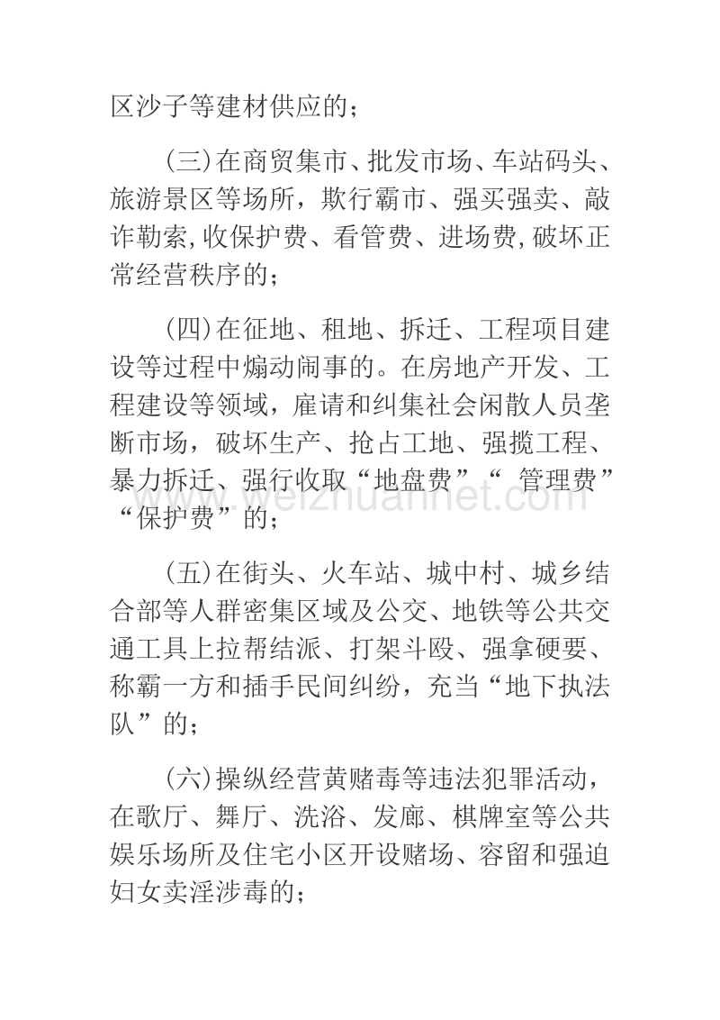 关于在全市开展扫黑除恶专项斗争的通告.docx_第2页