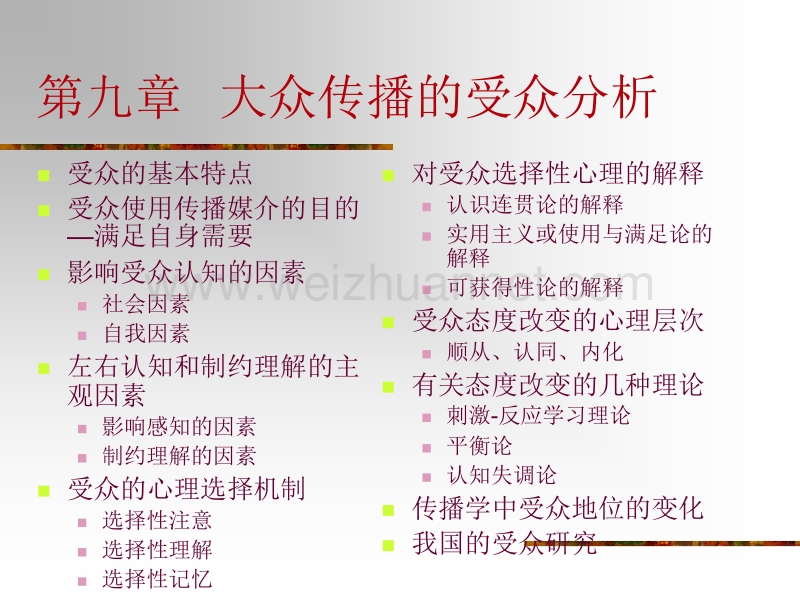 传播学概论09.ppt_第1页