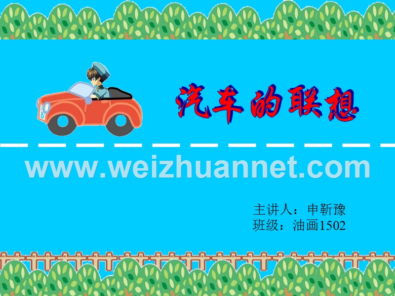 《汽车的联想》课件.ppt_第3页