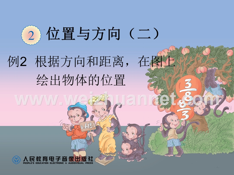 例2--根据方向和距离-在图上绘出物体的位置.ppt_第1页