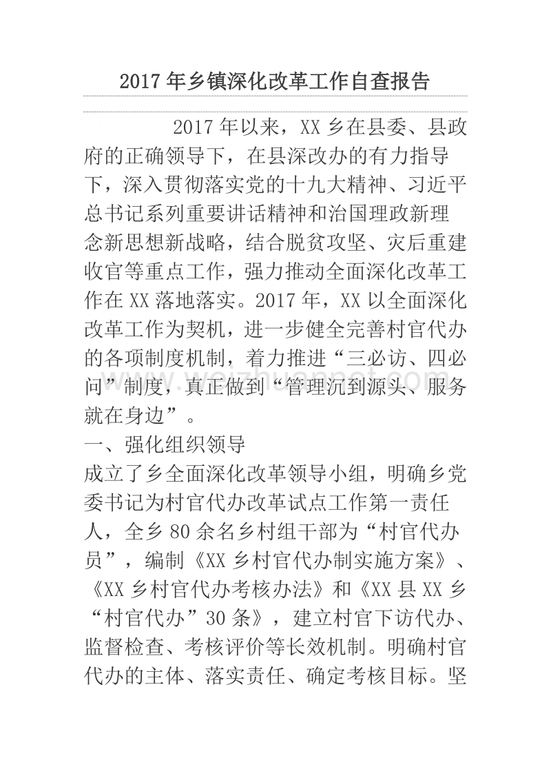 2017年乡镇深化改革工作自查报告.docx_第1页