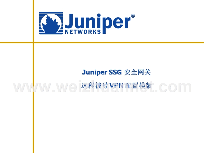 juniper安全网关远程拨号-vpn.ppt_第1页