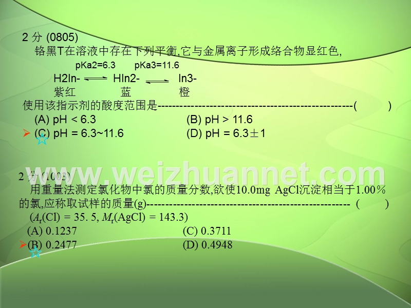 《分析化学》习题考题精品.ppt_第1页