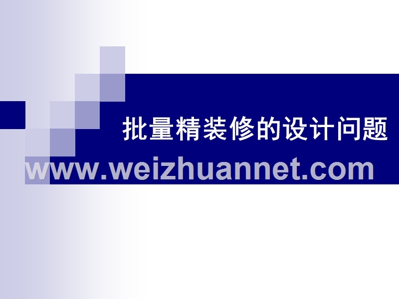 万科批量精装修设计问题总结-万科20年研发精华.ppt_第1页