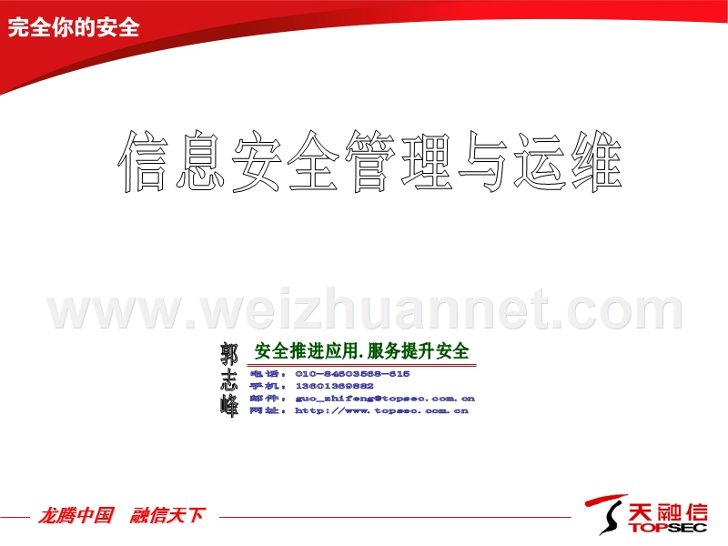 信息安全管理与运维.ppt_第1页