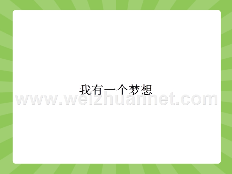 2015-2016学年高一语文苏教必修4课件1.2我有一个梦想.ppt.ppt_第1页