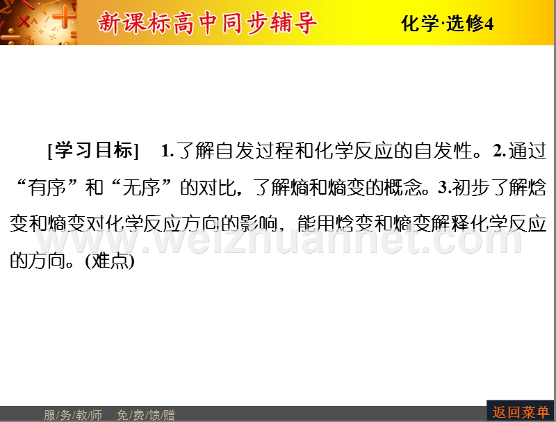 2015-2016学年高二化学人教版选修四课件2.4化学反应进行的方向-.ppt.ppt_第2页