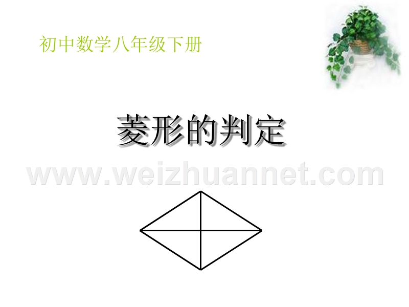 《菱形的判定定理》公开课课件(好).ppt_第3页