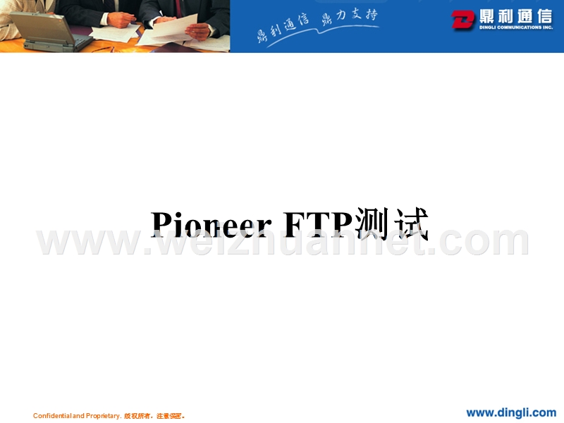 pioneer-ftp测试流程.ppt_第1页