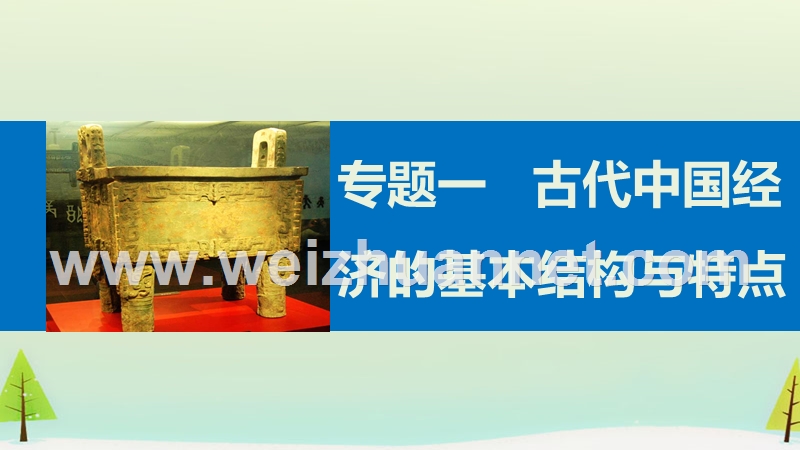 2015-2016学年高中历史必修二学案专题一-专题学习总结.ppt.ppt_第1页