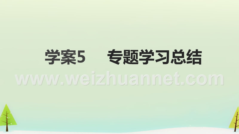 2015-2016学年高中历史必修二学案专题一-专题学习总结.ppt.ppt_第2页