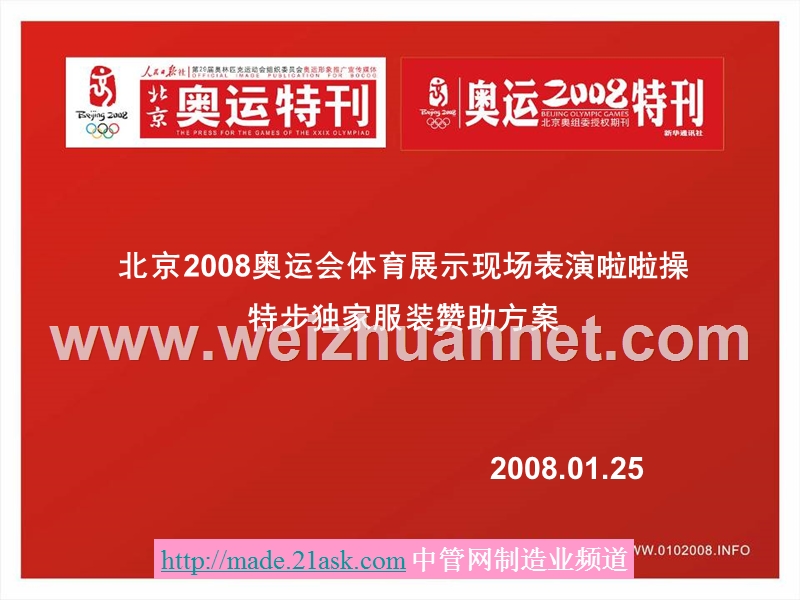 2008奥运会体育展示现场表演啦啦操特步独家服装赞助方案.ppt_第1页