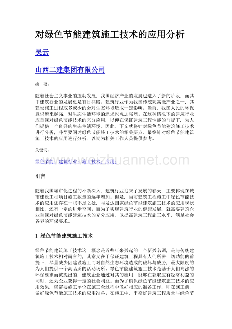 对绿色节能建筑施工技术的应用分析.doc_第1页